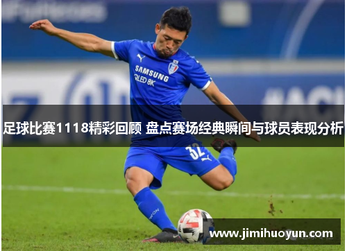 足球比赛1118精彩回顾 盘点赛场经典瞬间与球员表现分析