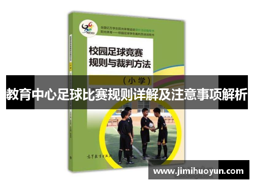 教育中心足球比赛规则详解及注意事项解析
