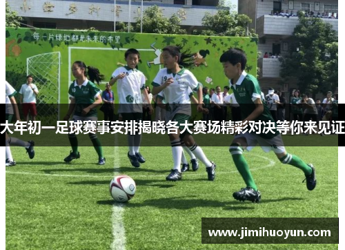 大年初一足球赛事安排揭晓各大赛场精彩对决等你来见证