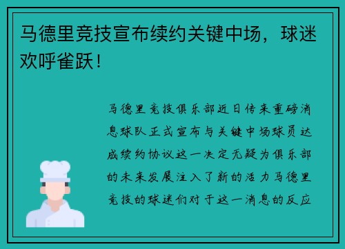 马德里竞技宣布续约关键中场，球迷欢呼雀跃！