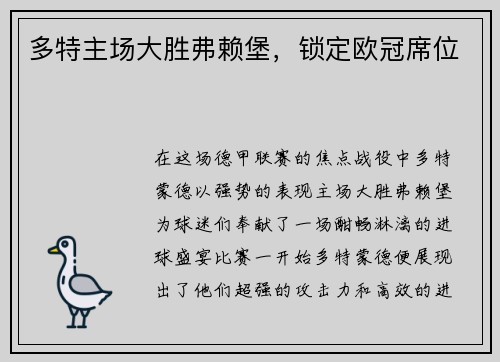 多特主场大胜弗赖堡，锁定欧冠席位