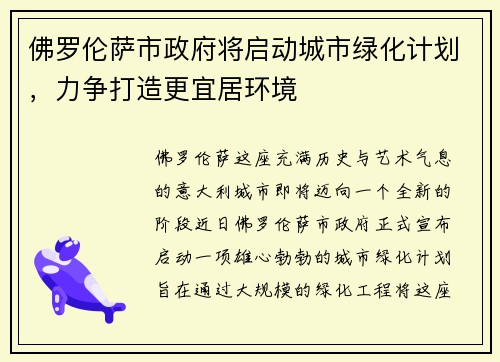 佛罗伦萨市政府将启动城市绿化计划，力争打造更宜居环境
