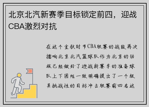 北京北汽新赛季目标锁定前四，迎战CBA激烈对抗