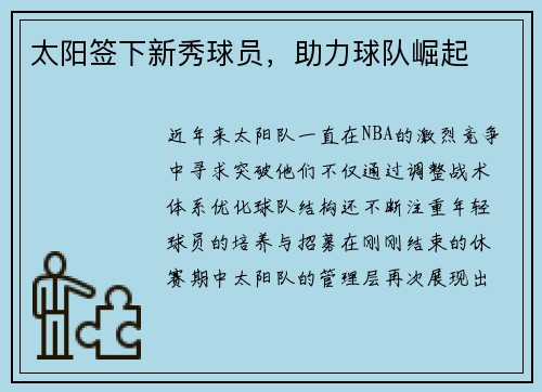 太阳签下新秀球员，助力球队崛起