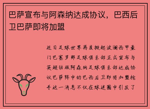 巴萨宣布与阿森纳达成协议，巴西后卫巴萨即将加盟