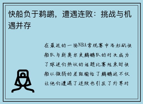 快船负于鹈鹕，遭遇连败：挑战与机遇并存