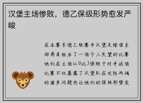 汉堡主场惨败，德乙保级形势愈发严峻