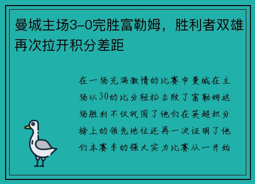 曼城主场3-0完胜富勒姆，胜利者双雄再次拉开积分差距