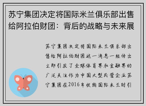 苏宁集团决定将国际米兰俱乐部出售给阿拉伯财团：背后的战略与未来展望