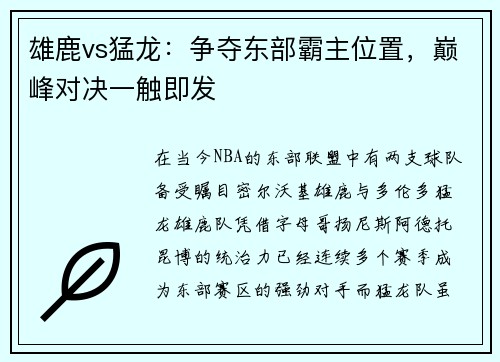 雄鹿vs猛龙：争夺东部霸主位置，巅峰对决一触即发