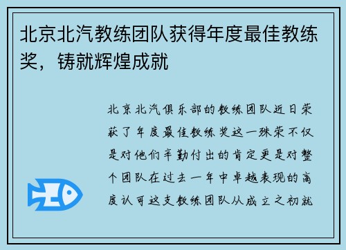 北京北汽教练团队获得年度最佳教练奖，铸就辉煌成就
