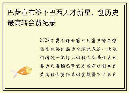 巴萨宣布签下巴西天才新星，创历史最高转会费纪录