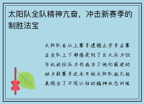 太阳队全队精神亢奋，冲击新赛季的制胜法宝