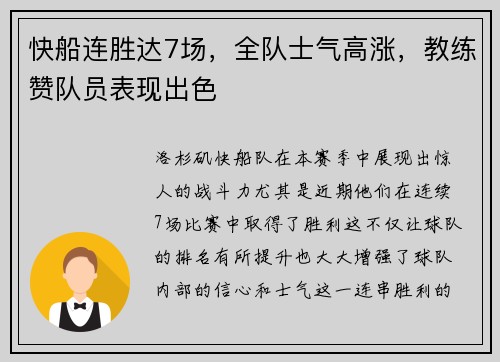 快船连胜达7场，全队士气高涨，教练赞队员表现出色