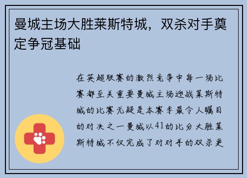 曼城主场大胜莱斯特城，双杀对手奠定争冠基础