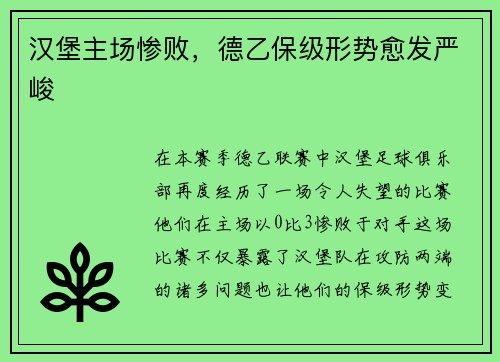 汉堡主场惨败，德乙保级形势愈发严峻