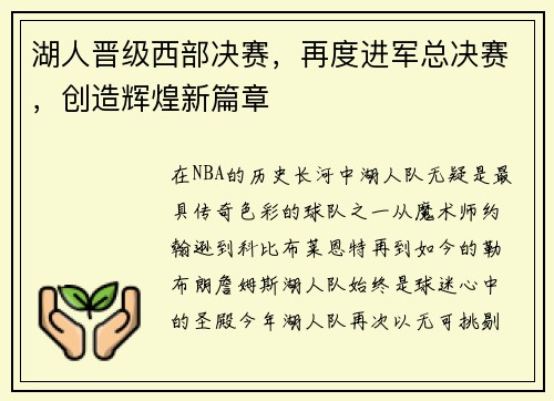 湖人晋级西部决赛，再度进军总决赛，创造辉煌新篇章