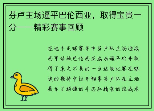 芬卢主场逼平巴伦西亚，取得宝贵一分——精彩赛事回顾