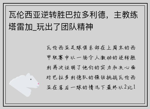 瓦伦西亚逆转胜巴拉多利德，主教练塔雷加_玩出了团队精神