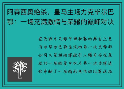 阿森西奥绝杀，皇马主场力克毕尔巴鄂：一场充满激情与荣耀的巅峰对决