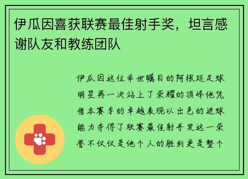 伊瓜因喜获联赛最佳射手奖，坦言感谢队友和教练团队