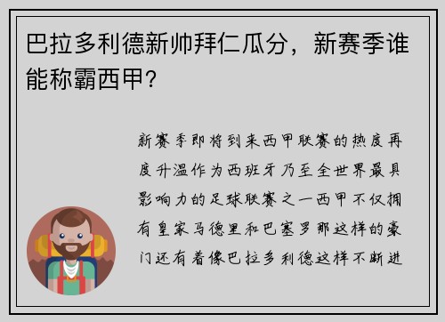 巴拉多利德新帅拜仁瓜分，新赛季谁能称霸西甲？