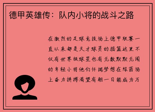 德甲英雄传：队内小将的战斗之路