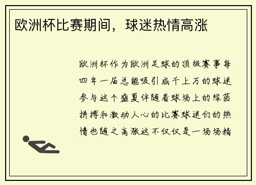 欧洲杯比赛期间，球迷热情高涨