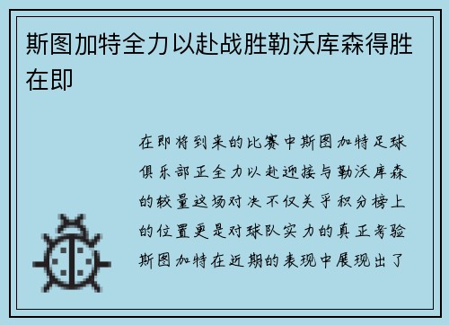 斯图加特全力以赴战胜勒沃库森得胜在即