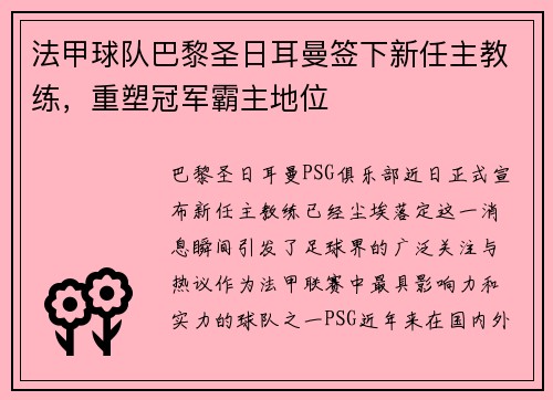 法甲球队巴黎圣日耳曼签下新任主教练，重塑冠军霸主地位