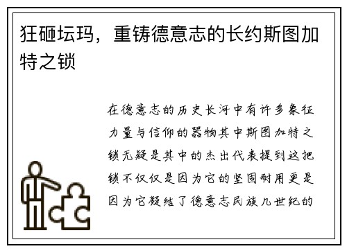 狂砸坛玛，重铸德意志的长约斯图加特之锁