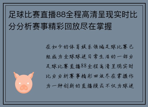 足球比赛直播88全程高清呈现实时比分分析赛事精彩回放尽在掌握