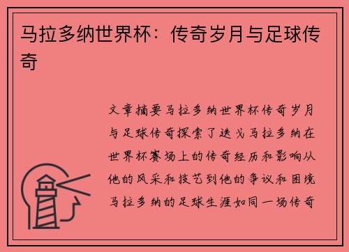 马拉多纳世界杯：传奇岁月与足球传奇