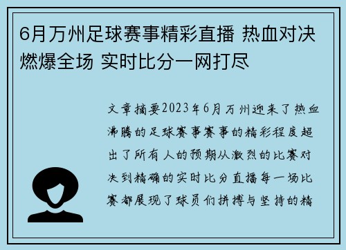 6月万州足球赛事精彩直播 热血对决燃爆全场 实时比分一网打尽