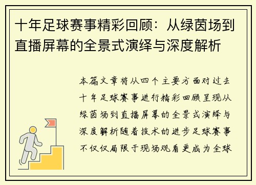 十年足球赛事精彩回顾：从绿茵场到直播屏幕的全景式演绎与深度解析