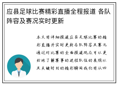 应县足球比赛精彩直播全程报道 各队阵容及赛况实时更新