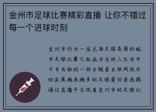 金州市足球比赛精彩直播 让你不错过每一个进球时刻